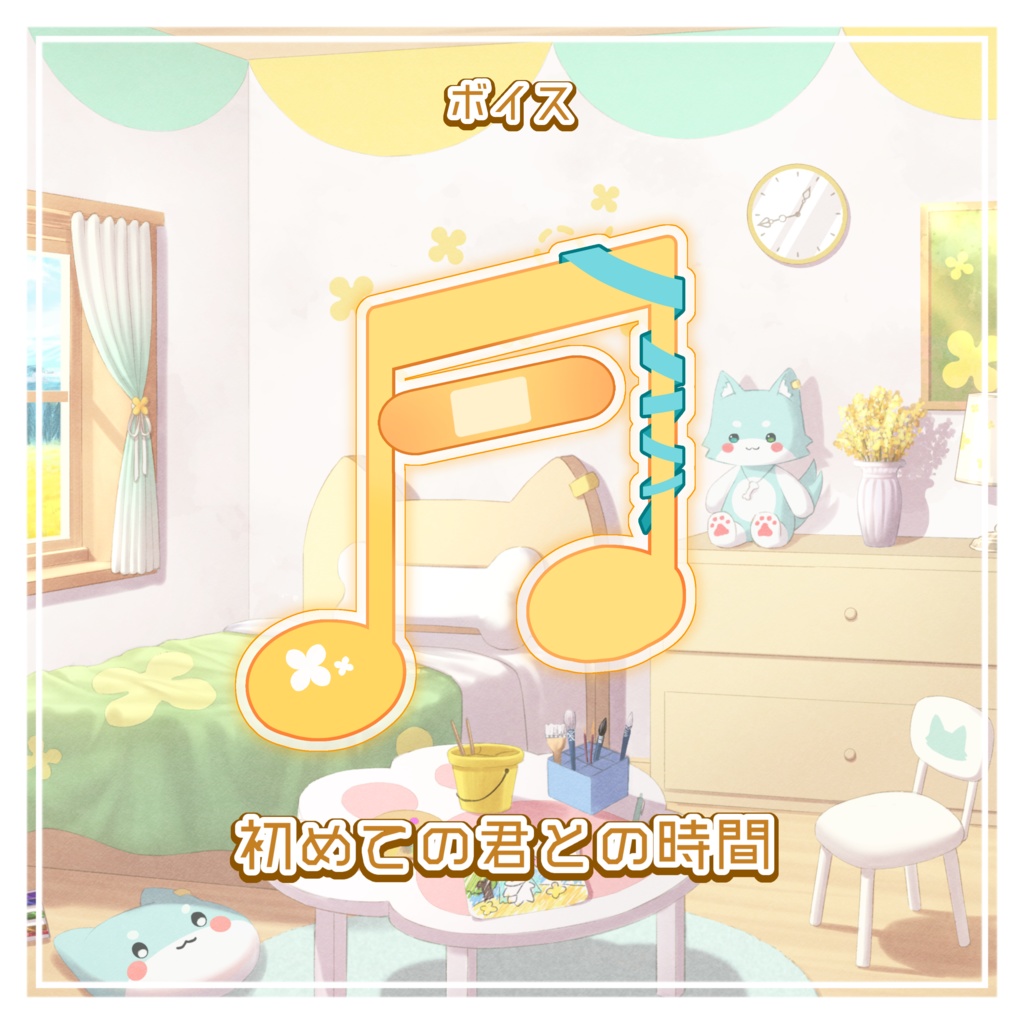 小樽たお デビュー超記念グッズ