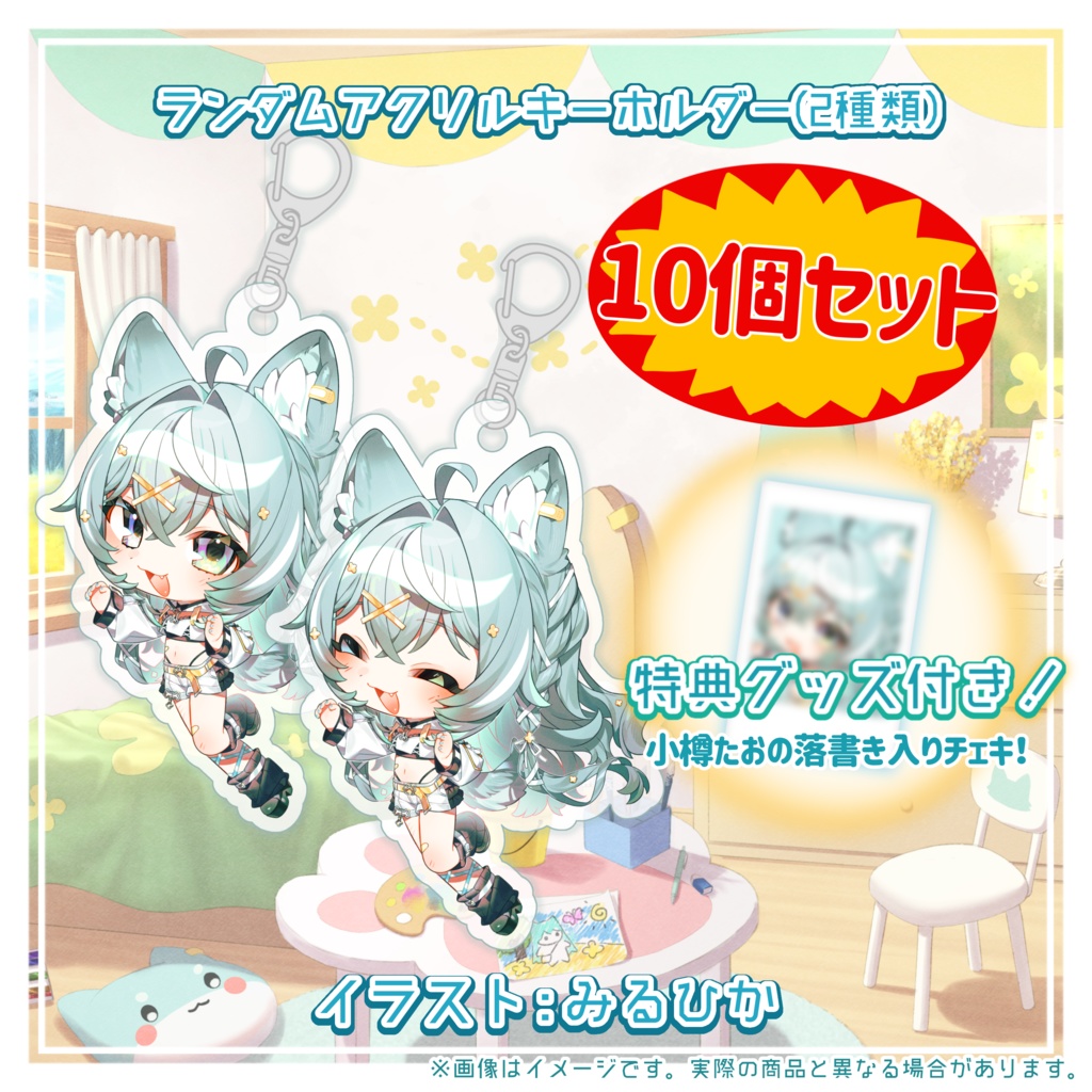 小樽たお デビュー超記念グッズ