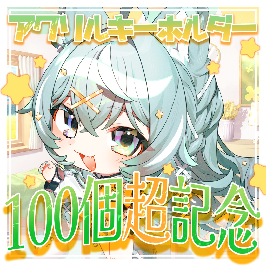 小樽たお デビュー超記念グッズ