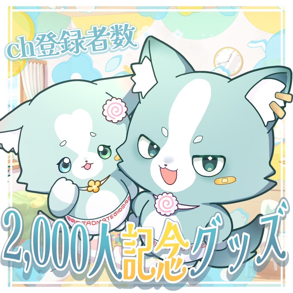 🌟ch登録者2,000人記念グッズ✨️
