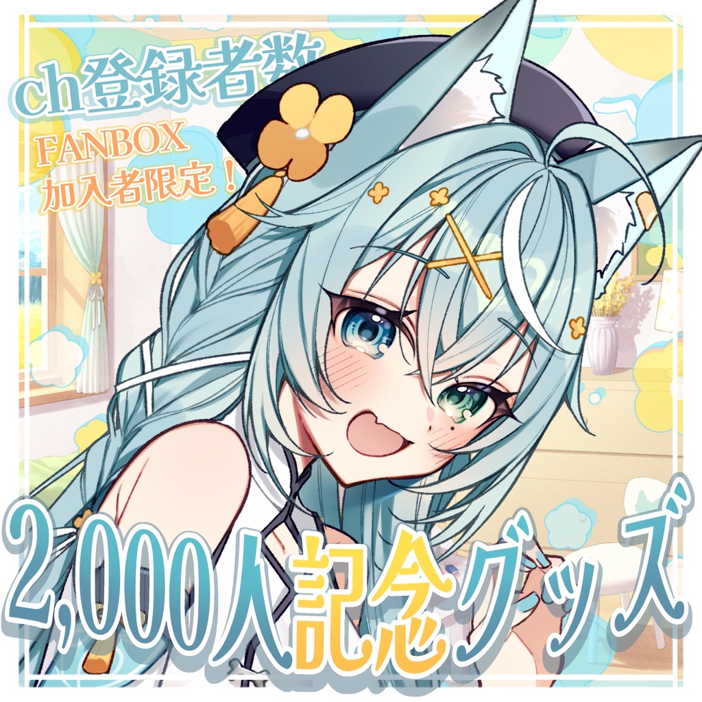 🌟ch登録者数2,000人記念グッズ✨️