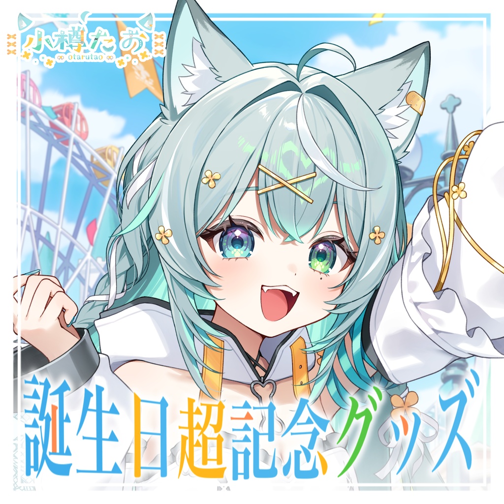 🎂小樽たお誕生日超記念グッズ🎉