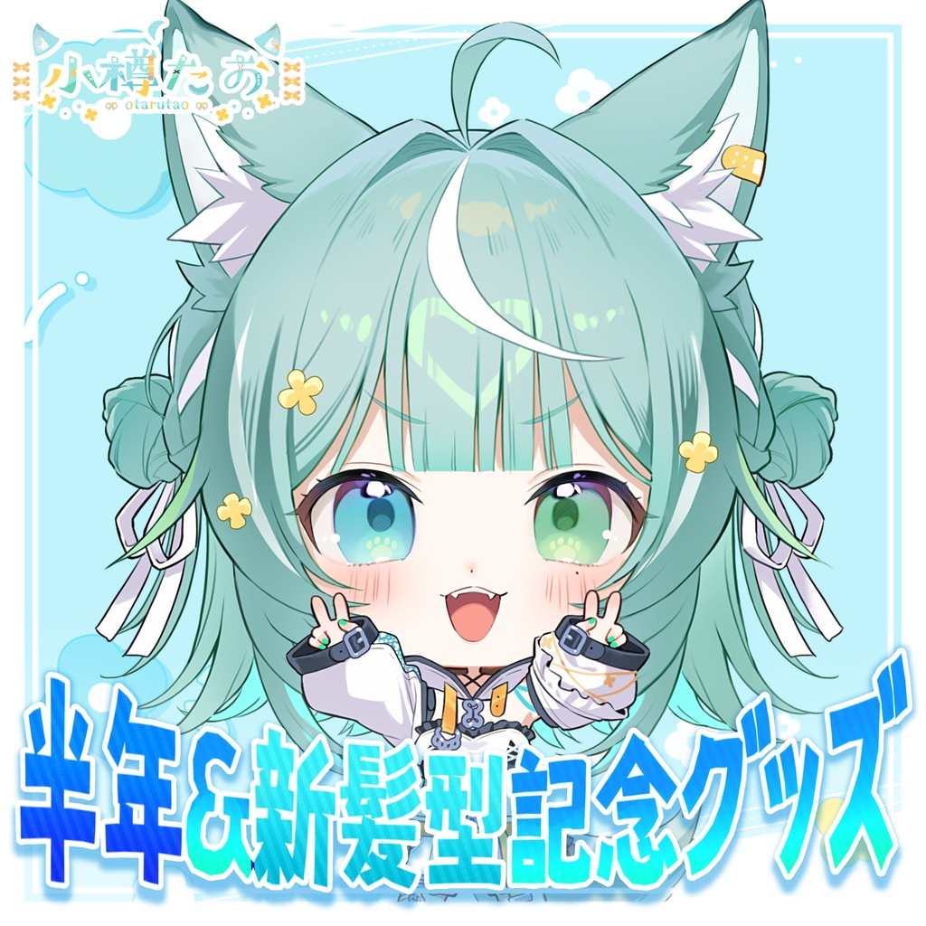 🩵小樽たお 半年＆新髪型 超記念グッズ💙