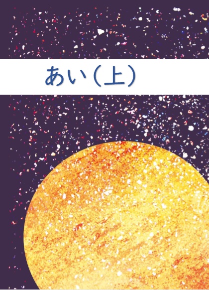 あい(上)