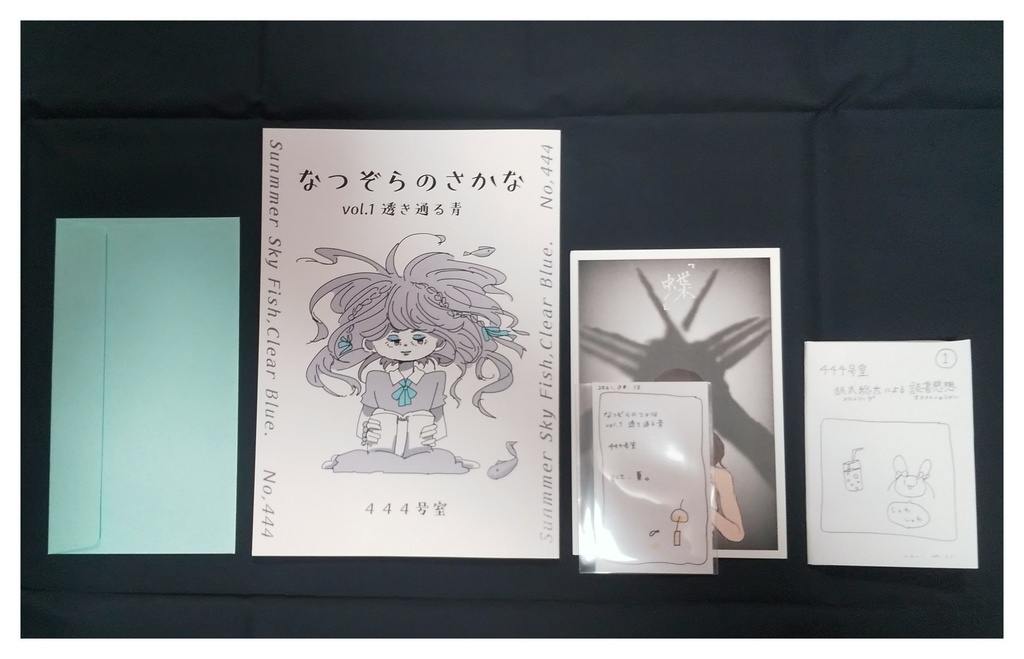なつぞらのさかな vol.1 透き通る青／444号室