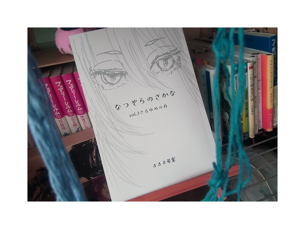 なつぞらのさかな vol.2 さるゆめの白