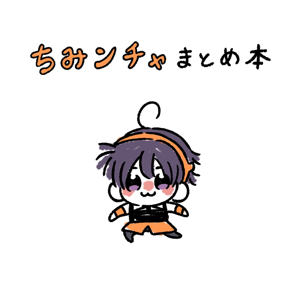 ちみンチャまとめ本
