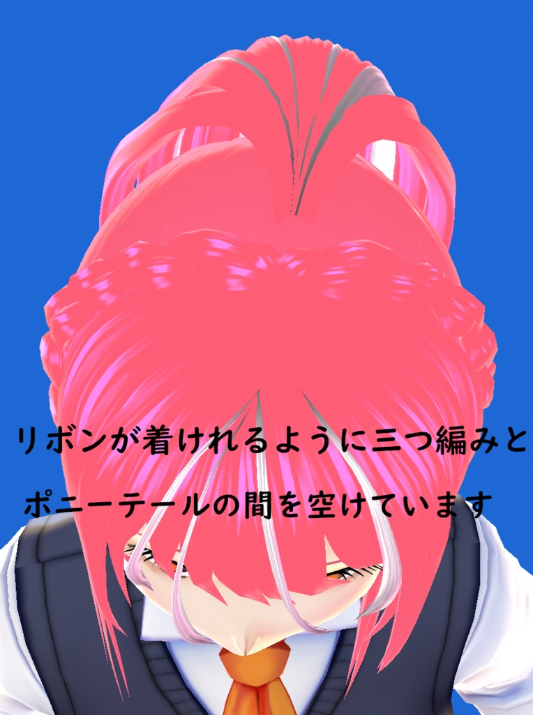 【VRoid】三つ編みポニーテール♡ボーン設定済み《髪型プリセット》