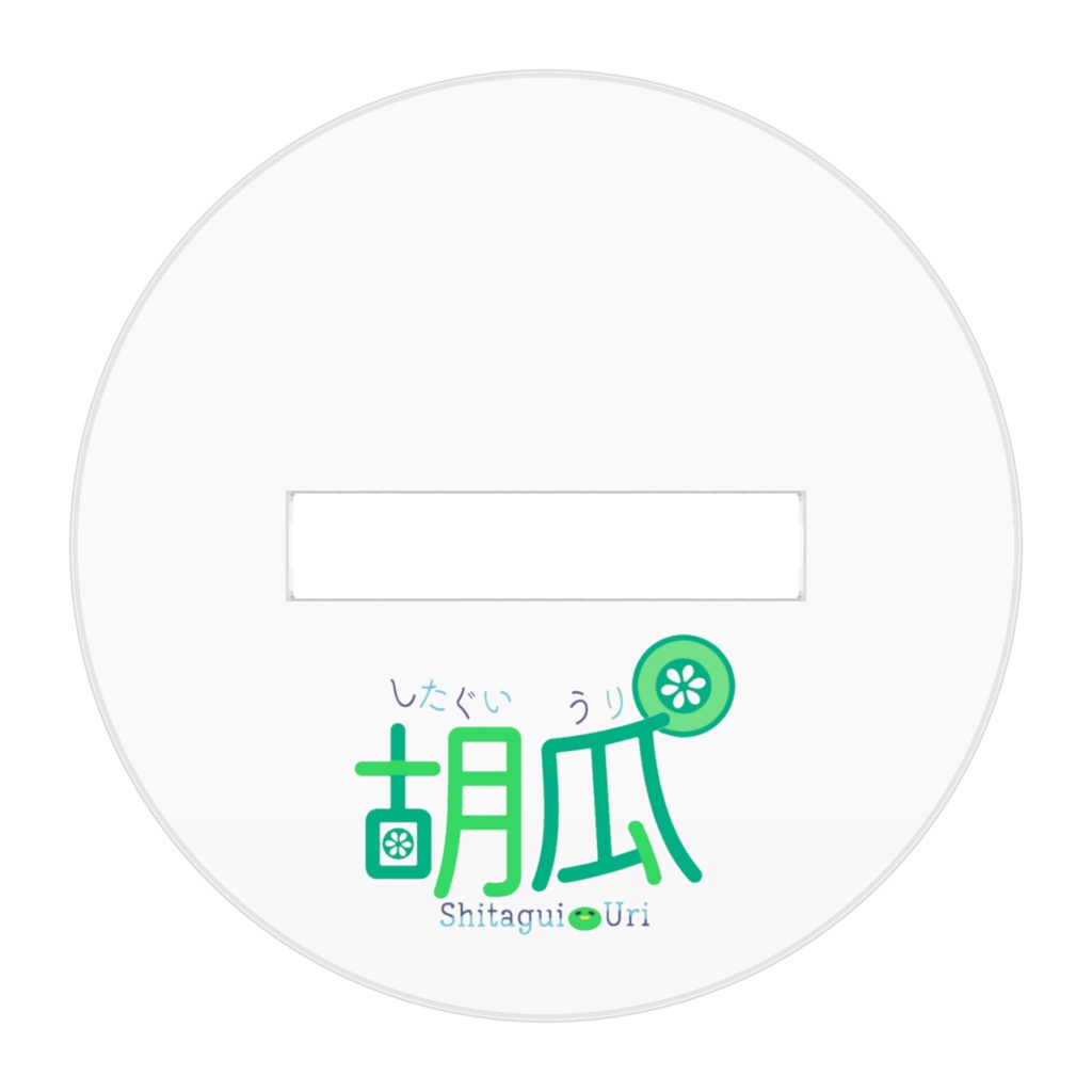 胡瓜 アクリルフィギュア ステージ衣装ver.