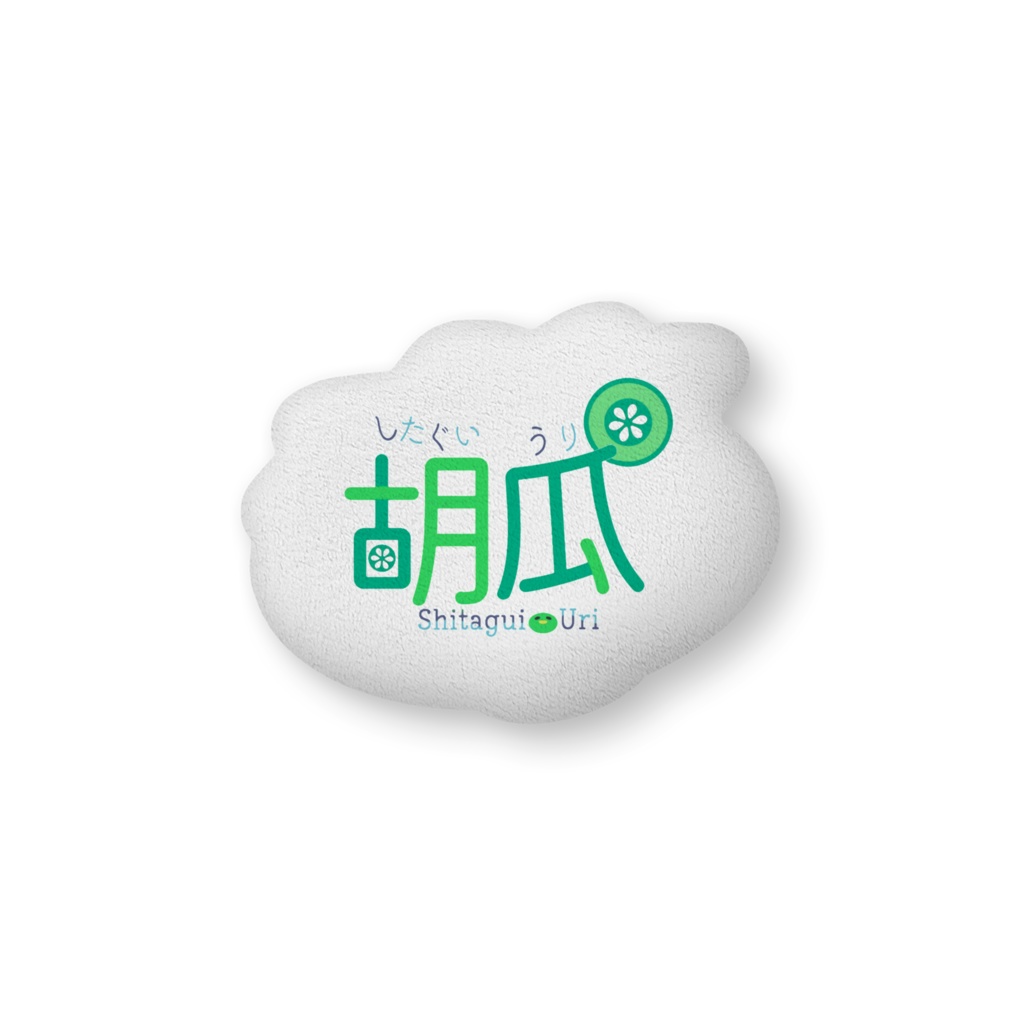 胡瓜 ふかふかクッション かっぱver.