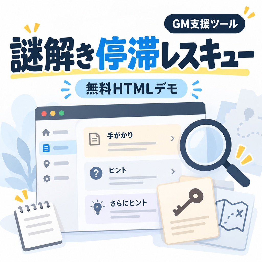 【無料】TRPG推理・探索の行き詰まりを解消｜GM向けヒント作成・進行支援ツール「謎解き停滞レスキュー」