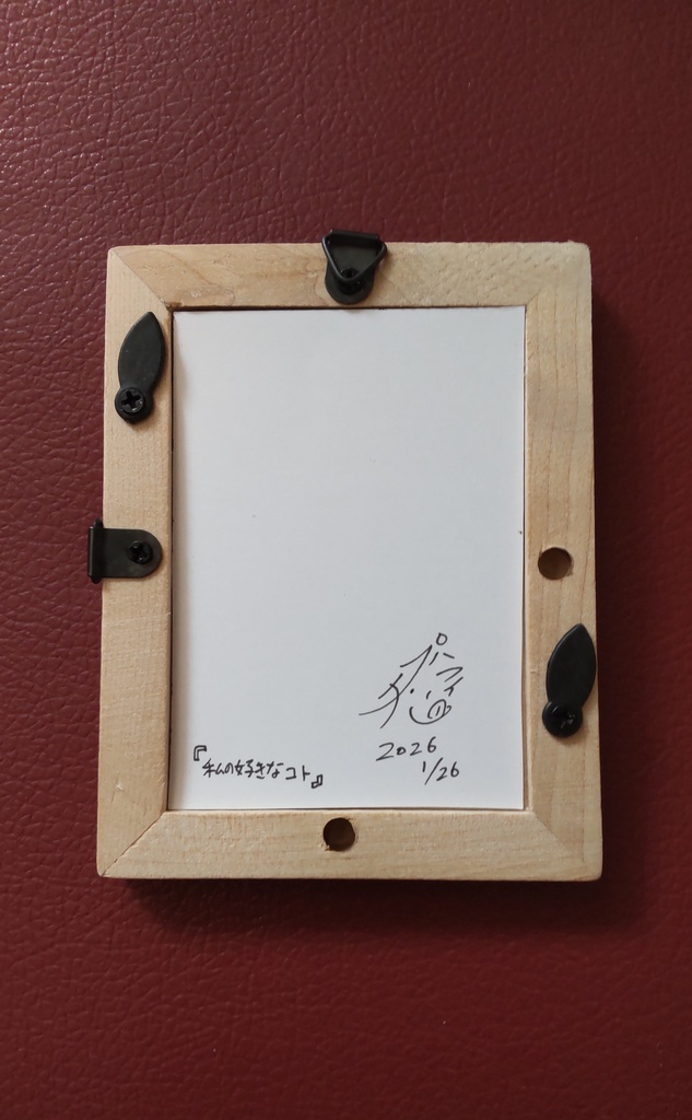 額装ミニ原画『私の好きなコト』