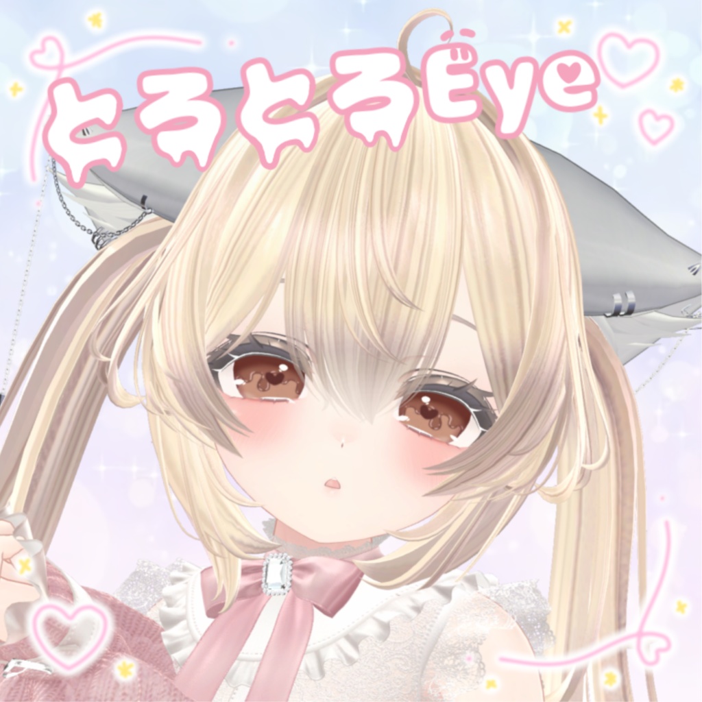 【5アバター対応】💖とろとろEye👀✨️