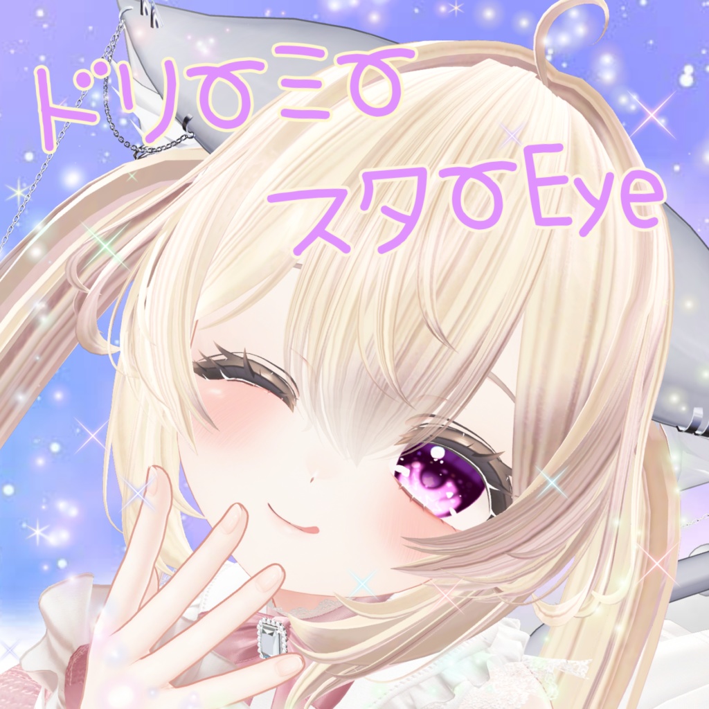 【マヌカ対応】🌟ドリーミースターEye🌟