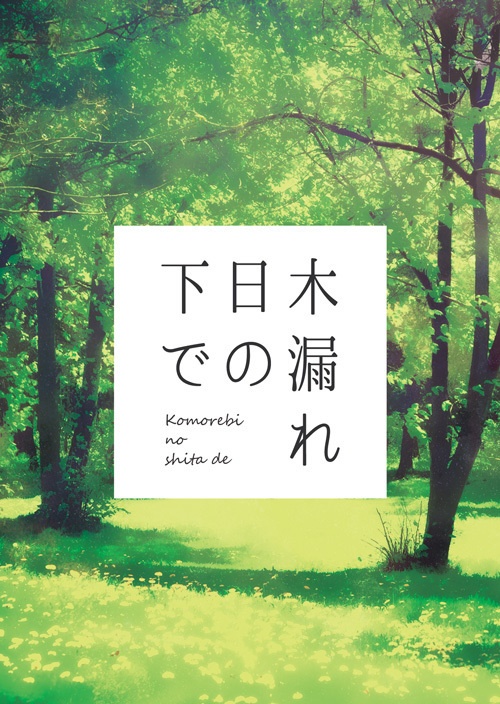 木漏れ日の下で