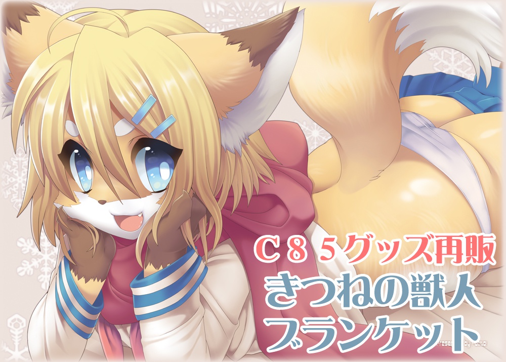 きつねの獣人ブランケット