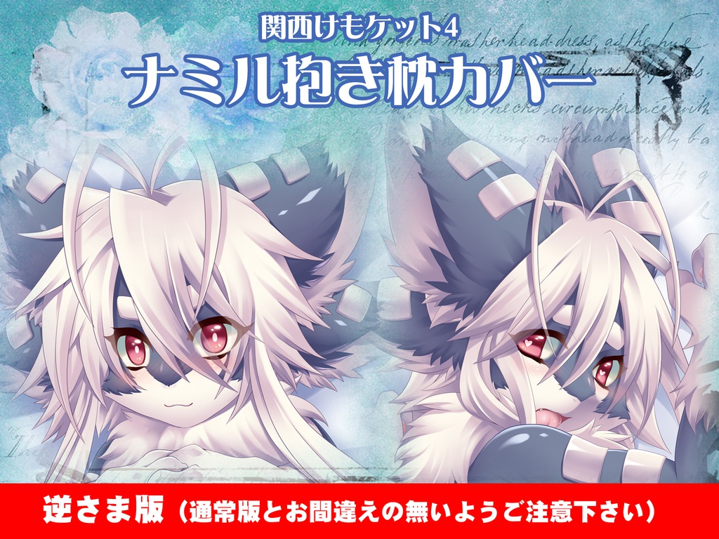 ナミル抱き枕カバー（逆さま版）