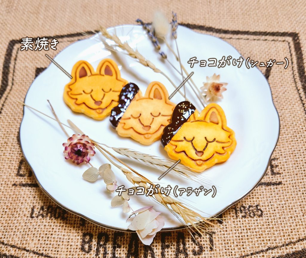 焼きたてオオカミクッキー