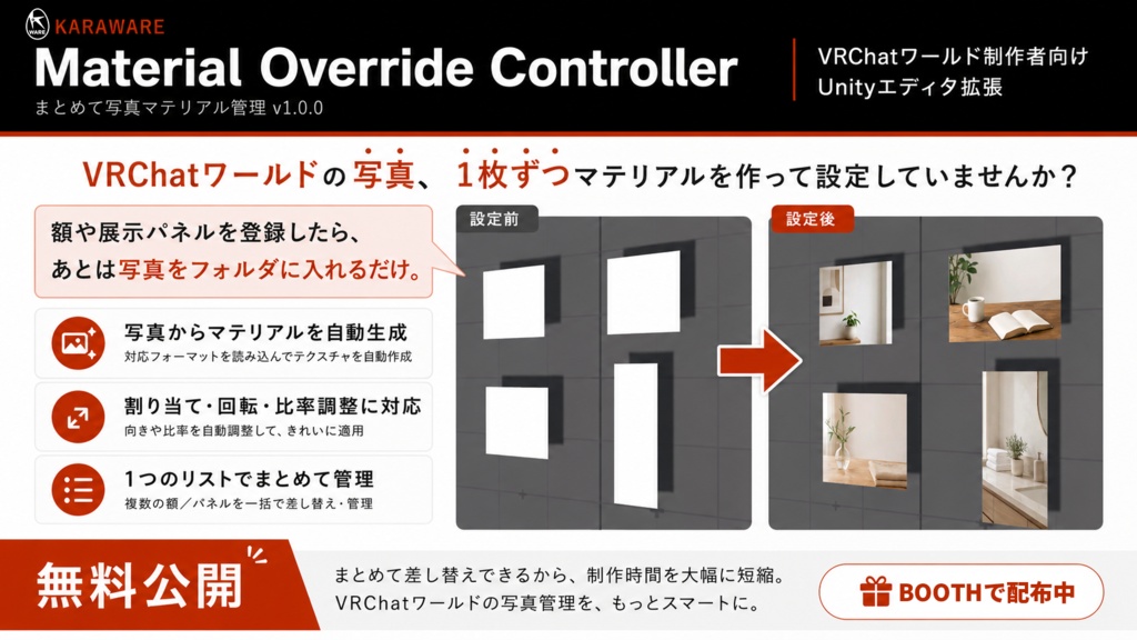 Material Override Controller まとめて写真マテリアル管理