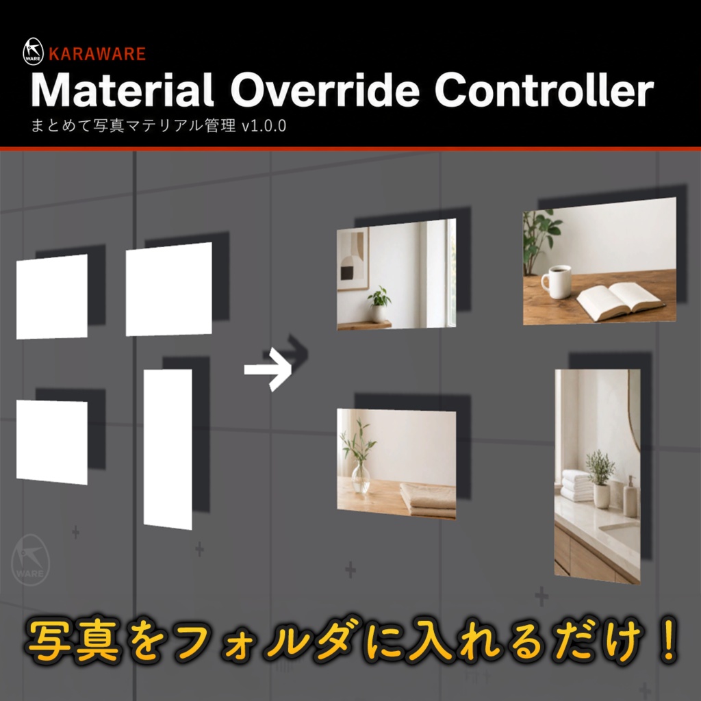Material Override Controller まとめて写真マテリアル管理