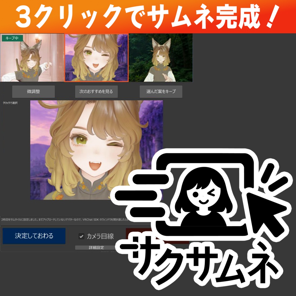 【発売記念セール！】サクサムネ【VRCかんたんサムネ作成 Unity拡張】