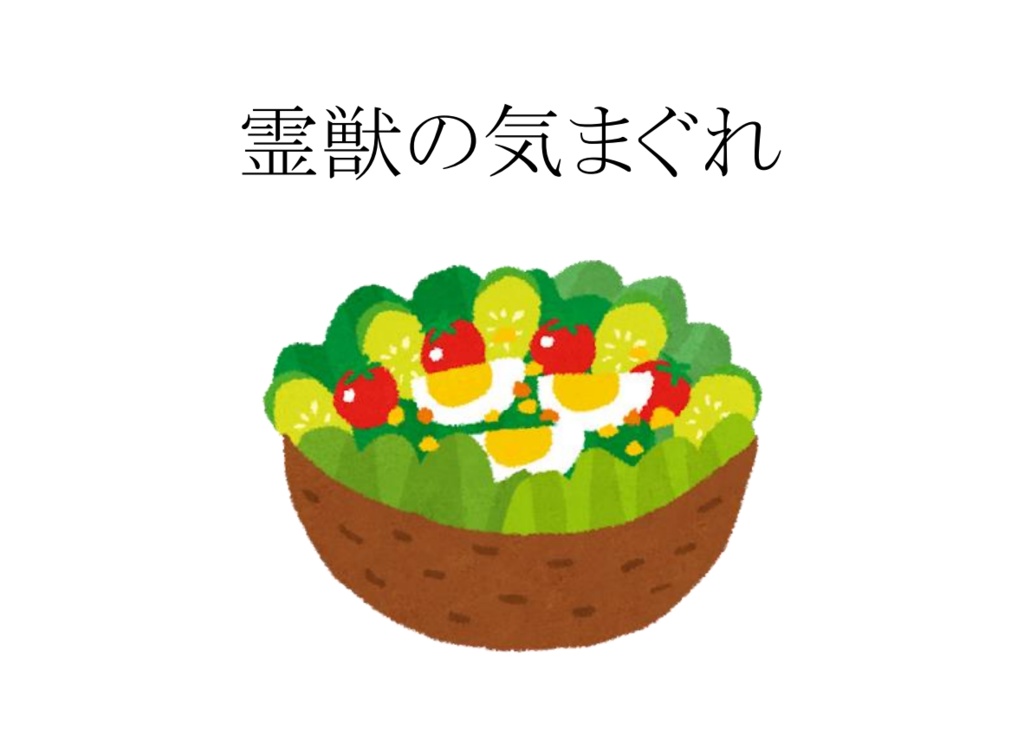 霊獣の気まぐれ