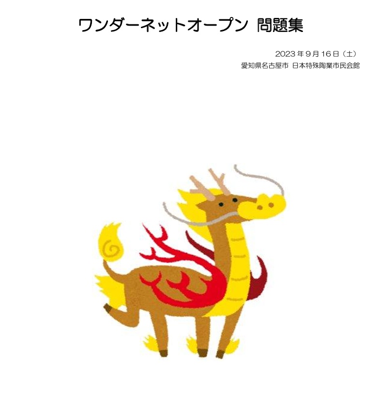 ワンダーネットオープン問題集
