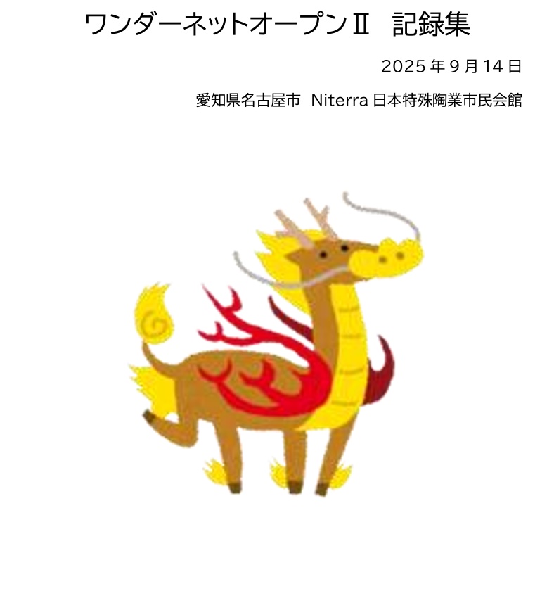 ワンダーネットオープンⅡ記録集