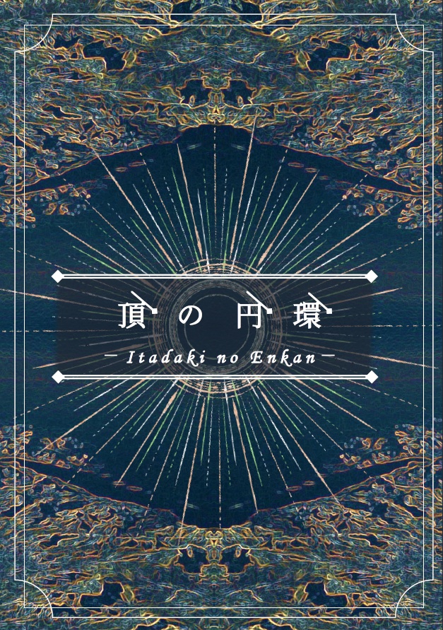 頂の円環（小説本／爆ベイ：ユーリ×カイ♀）