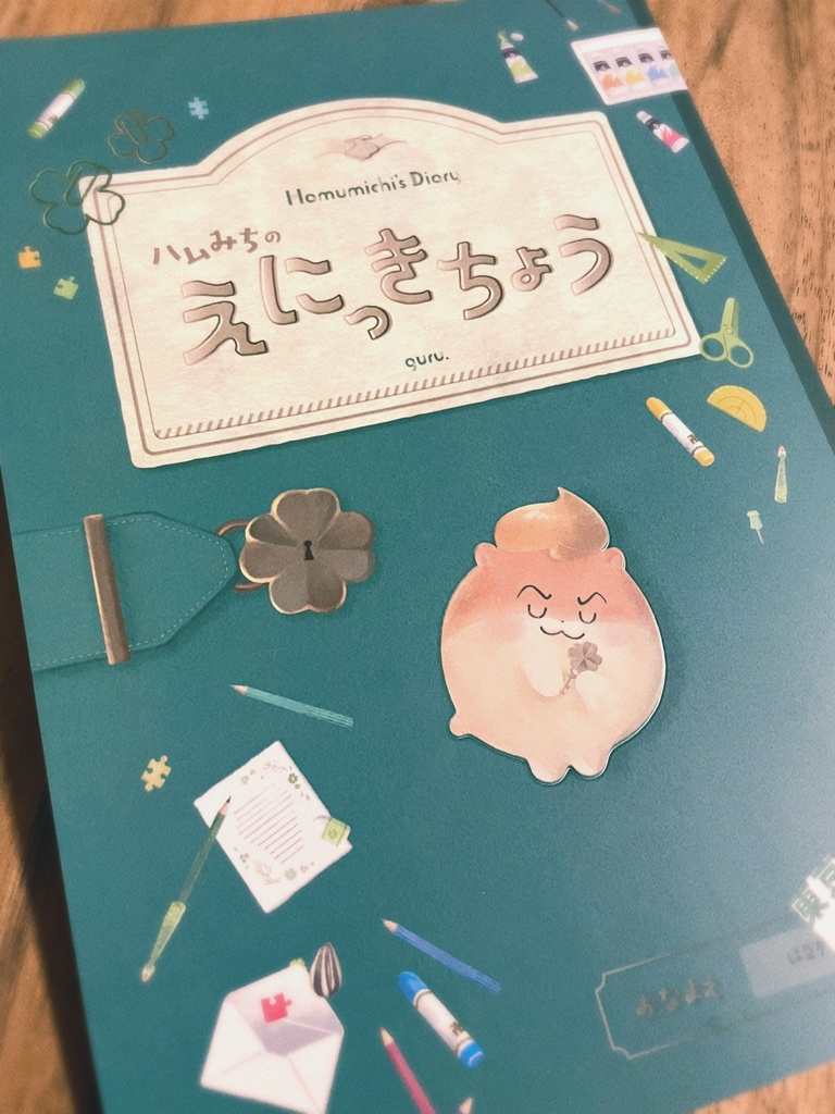 ハムみちのえにっきちょう