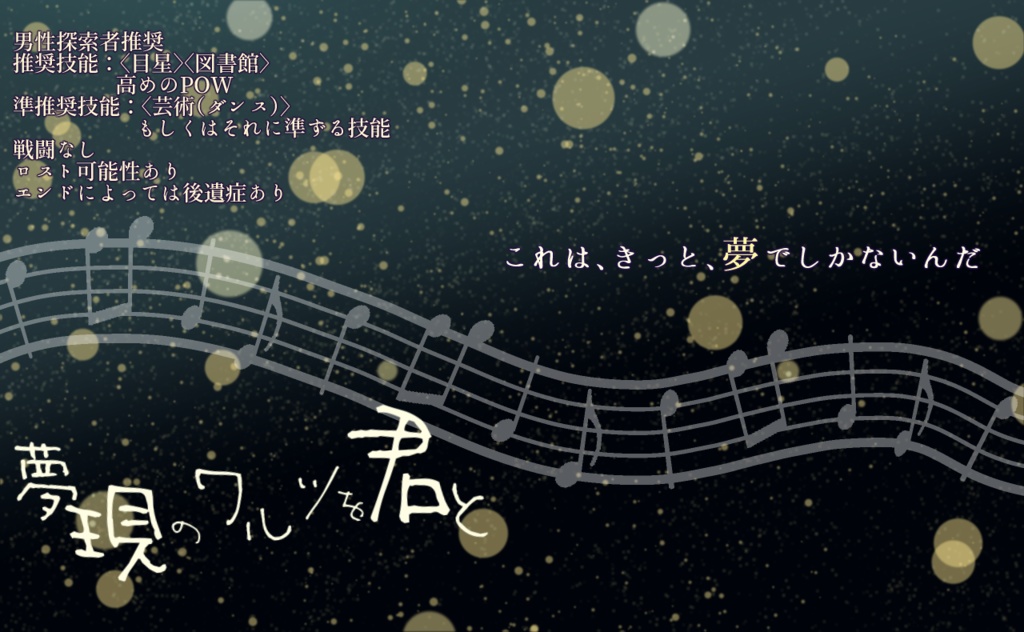 【CoC6版】夢現のワルツを君と