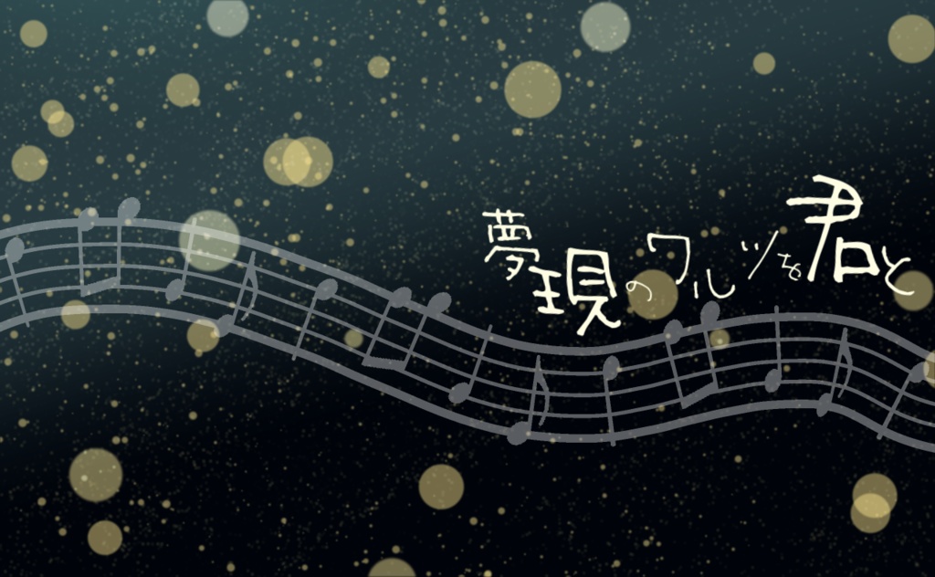 【CoCシナリオ】夢現のワルツを君と