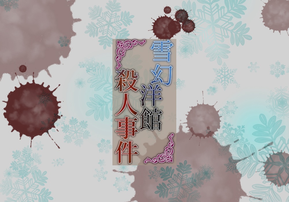 【CoCシナリオ】雪幻洋館殺人事件