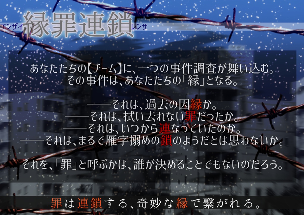 【CoCシナリオ】縁罪連鎖-エンザイレンサ-