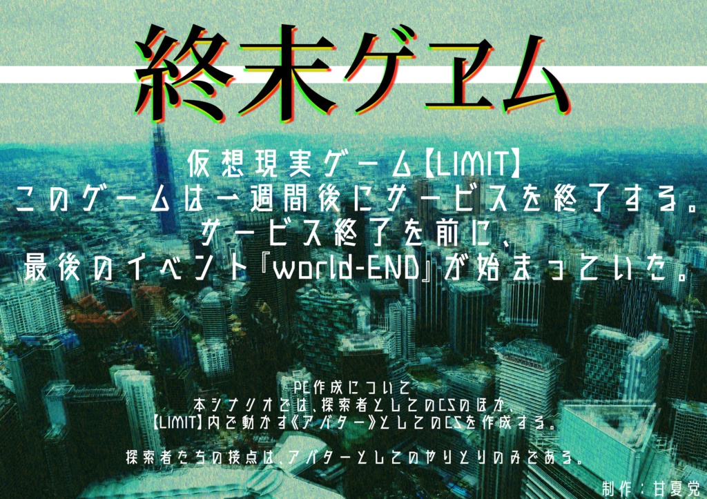 【CoCシナリオ】終末ゲヱム