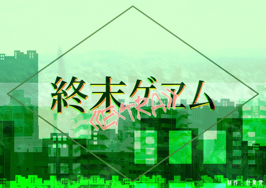 【CoCシナリオ】終末ゲヱム