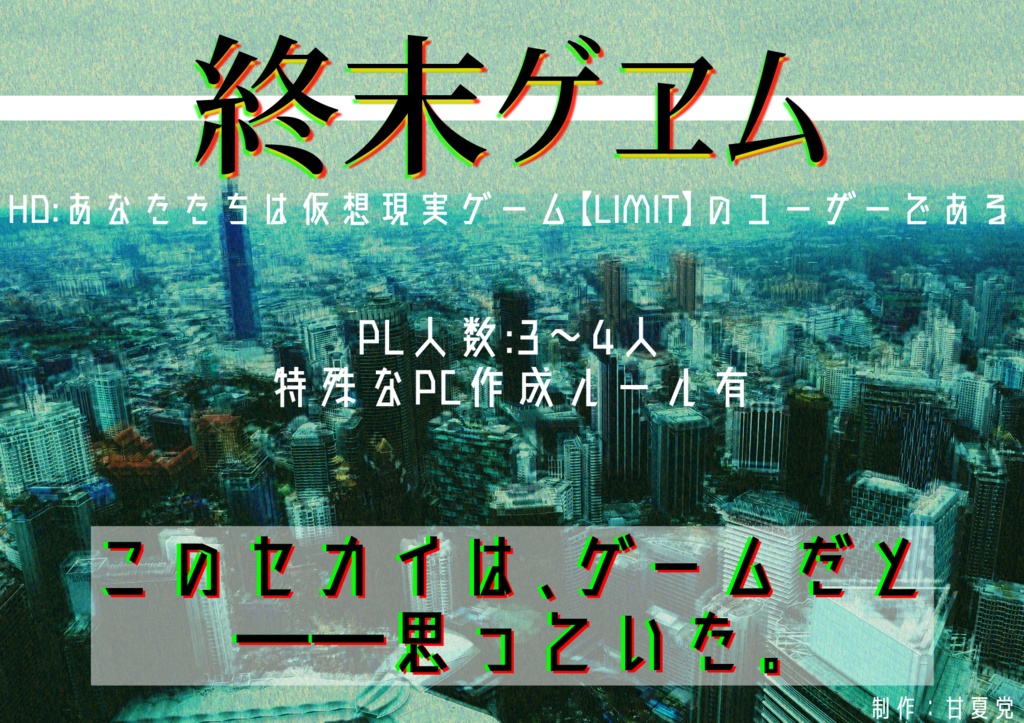 【CoCシナリオ】終末ゲヱム