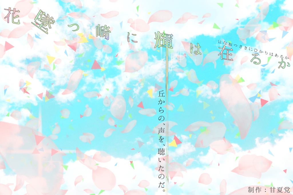 【CoC6版】花墜つ崎に輝は在るか