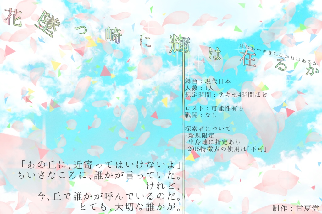 【CoC6版】花墜つ崎に輝は在るか