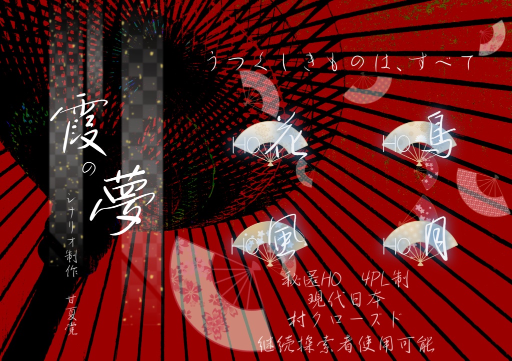 【CoC6版シナリオ】霞の夢