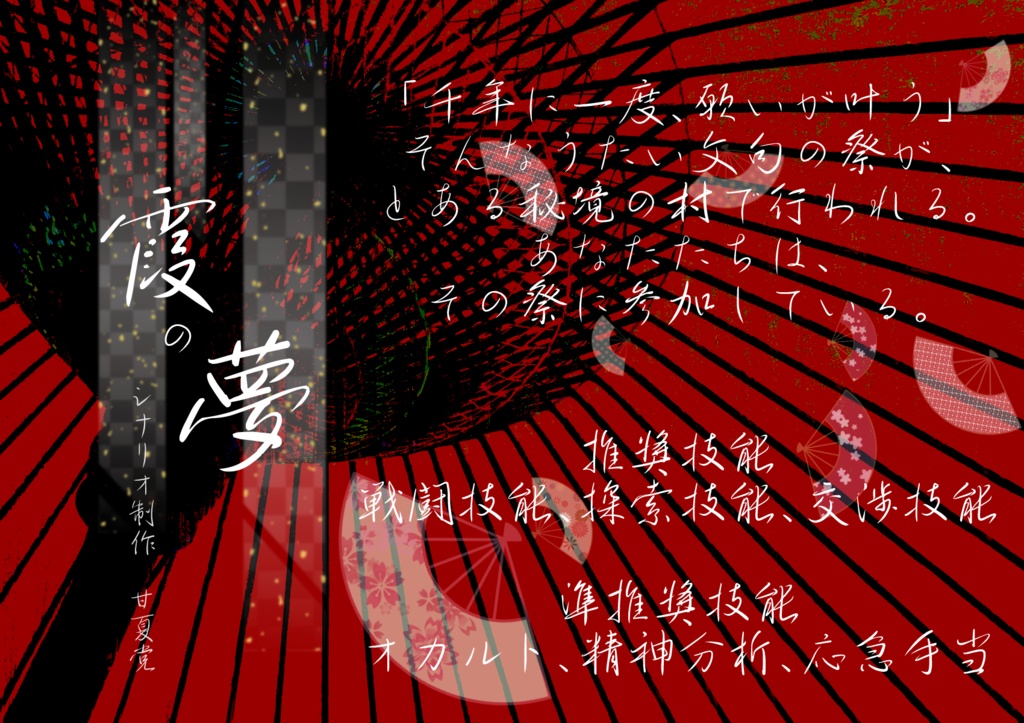 【CoC6版シナリオ】霞の夢