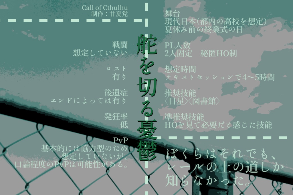 【CoC6版シナリオ】舵を切る憂鬱