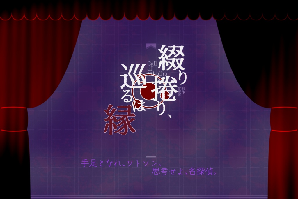 【CoC6版シナリオ】綴り捲り、巡るは縁