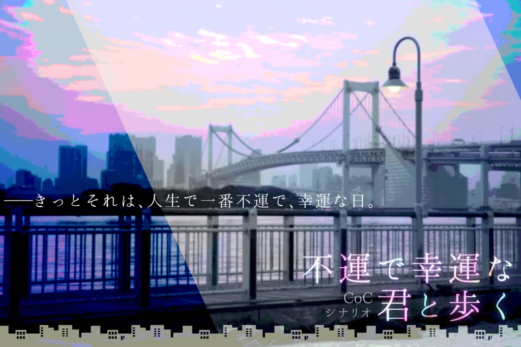 【CoCタイマンシナリオ集】世界の名前を呼ぶのなら