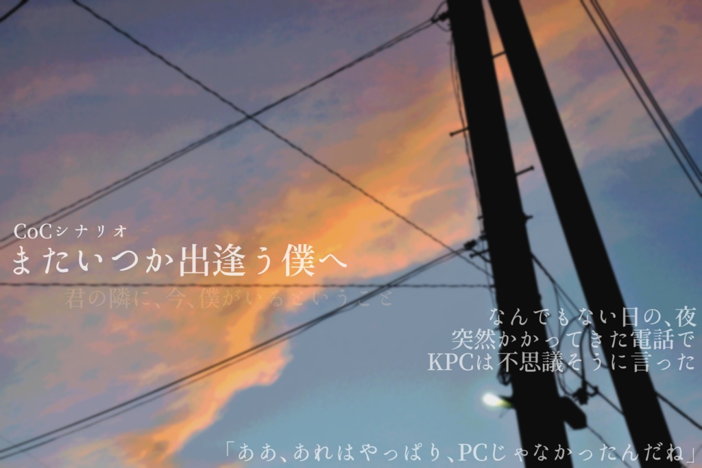 【CoCタイマンシナリオ集】世界の名前を呼ぶのなら