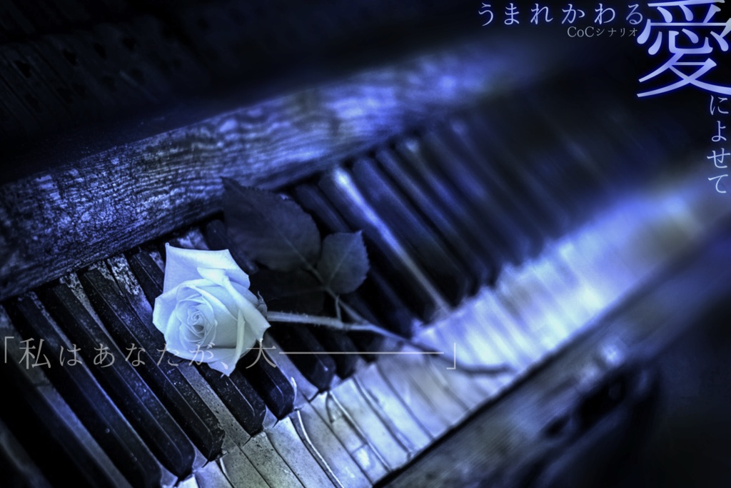 【CoCタイマンシナリオ集】世界の名前を呼ぶのなら