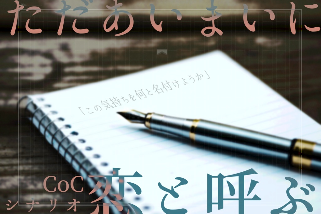【CoCタイマンシナリオ集】世界の名前を呼ぶのなら