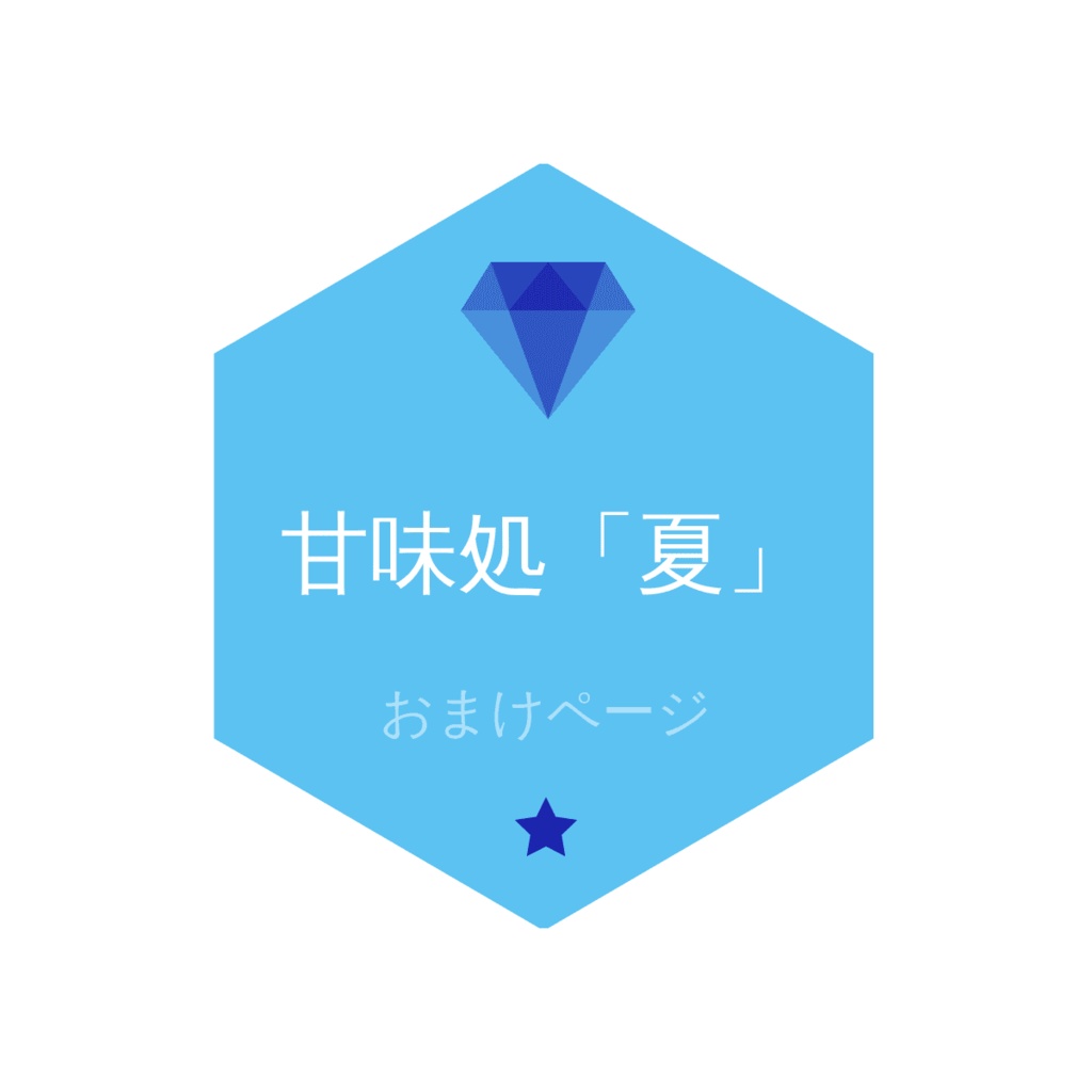 甘味処のおまけ