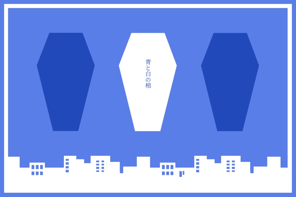 【CoC6版シナリオ】青と白の棺