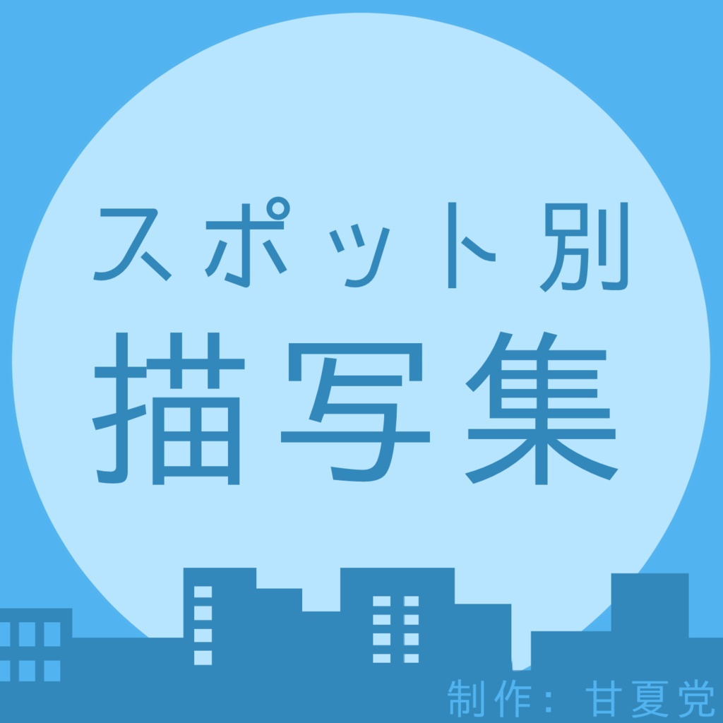 【TRPG茶番用】スポット別描写集